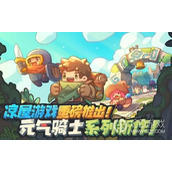 元气骑士前传解锁地下室的办法一览