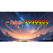 一刀必杀：9999999礼包兑换码大全详情