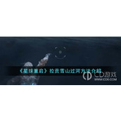 星球重启拉贡雪山过河攻略一览