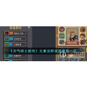 元气骑士前传元素法师流派选择建议一览