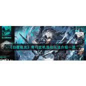 《白夜极光》奇巧玄机活动玩法介绍一览