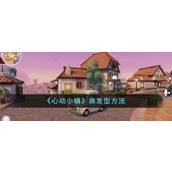 心动小镇如何换发型