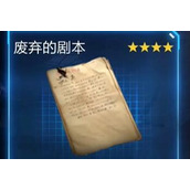 星球重启拉贡雪山废弃的剧本获得方法详情