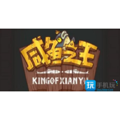 咸鱼之王拆弹专家怎么打拆弹专家打法攻略