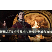 《博德之门3》哈尔辛怎么救？地精营地内室哈尔辛解救攻略