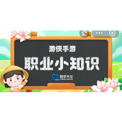 解压师是什么职业蚂蚁新村解压师是什么意思