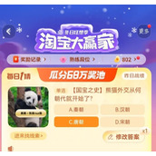 淘宝大赢家每日一猜熊猫外交从何朝代就开始了答案详情