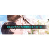 《恋与制作人》热潮缱绻怎么玩？热潮缱绻玩法技巧