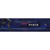 星球重启伊伏诺巨臂伊伏诺遗迹老二攻略