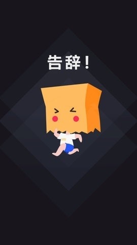 社恐快跑app老版本