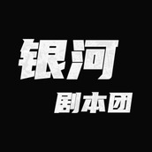 银河剧本团最新版
