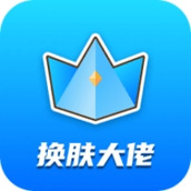 换肤大佬领皮肤