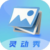 灵动秀软件