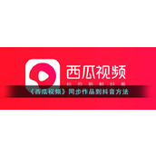 《西瓜视频》同步作品到抖音方法
