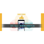 《QooApp》游客模式登录方法