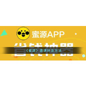 《蜜源》邀请好友方法