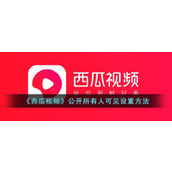 《西瓜视频》公开所有人可见设置方法