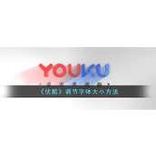 《优酷》调节字体大小方法