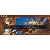 《重返未来：1999》可燃点强度介绍