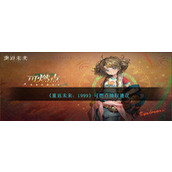 《重返未来：1999》可燃点抽取建议