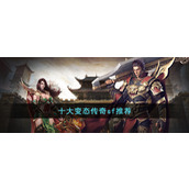 十大变态传奇sf推荐