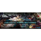 《纳萨力克之王》冰封蔷薇之瞳卡池抽取建议