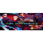 《咒术回战：幻影游行》熊猫技能介绍一览