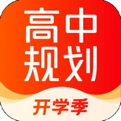 高途高中规划app