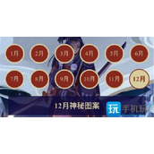 阴阳师2023年12月神秘图案怎么画2023年12月神秘图案一览