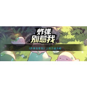 《炸弹别惹我》工坊升级攻略