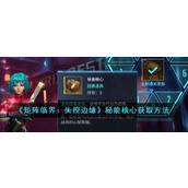 《矩阵临界：失控边缘》秘能核心获取方法