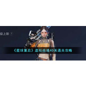 《星球重启》虚拟战境40关通关攻略