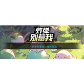 《炸弹别惹我》通关攻略