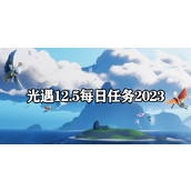 光遇每日任务2023.12.5