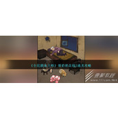 全民剧本大师帮奶奶花钱2通关方法