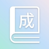 成语全通app