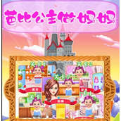 芭比公主做妈妈怎么玩攻略