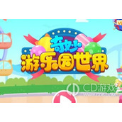 奇妙游乐园世界玩法技巧一览