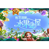 密室逃脱水果迷屋玩法技巧详情