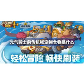 元气骑士前传机械宠物食物一览