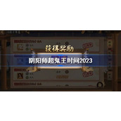 阴阳师超鬼王2023时间详情