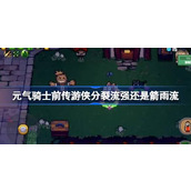 元气骑士前传游侠分裂流箭雨流玩法一览