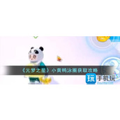 元梦之星小黄鸭泳圈怎么获得小黄鸭泳圈获取攻略