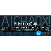 pika内测申请入口在哪内测资格申请地址一览