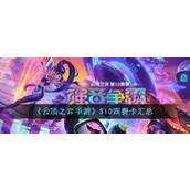 《云顶之弈手游》S10四费卡汇总