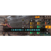《全境封锁2》土狼头刷取指南