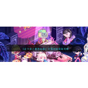 《皮卡堂之梦想起源》开服经验获取攻略