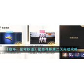 《崩坏：星穹铁道》星旅寻影第二天完成攻略