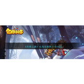 《名将之路》礼包兑换码大全2023