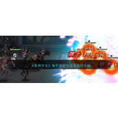 《星神少女》角色进阶方法及作用介绍